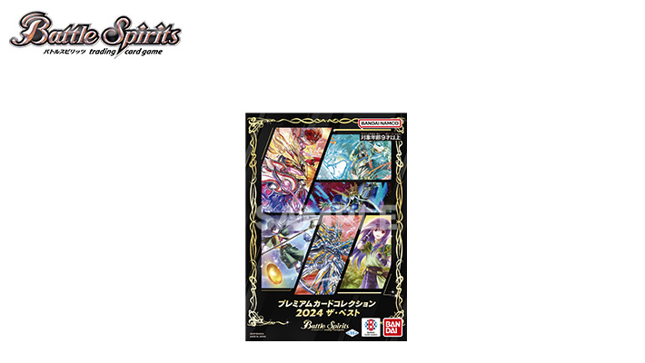 バトルスピリッツ プレミアムカードコレクション 2024 ザ・ベスト